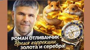 Роман Отливанчик - Время коррекции золота и серебра!