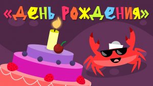 Капитан Краб: "День рождения"