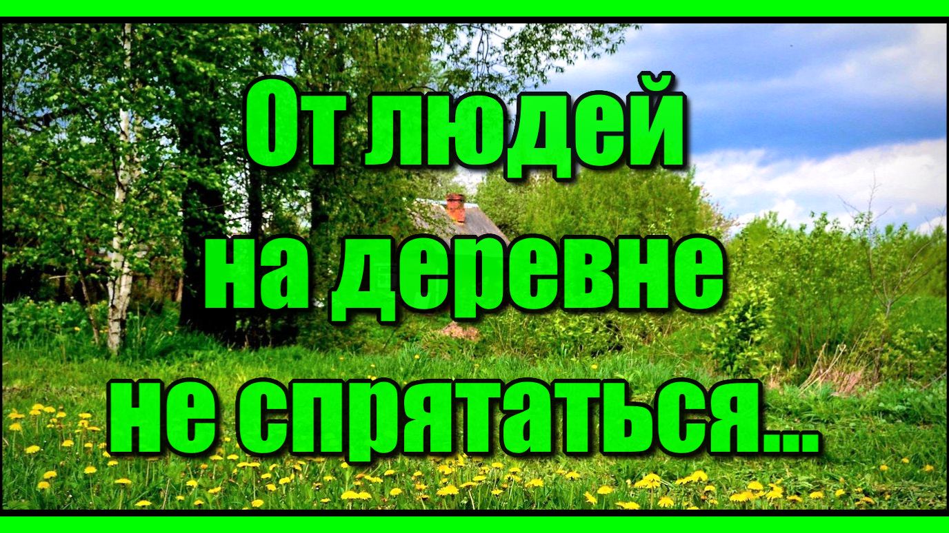 От людей на деревне не спрятаться..- из кинофильма 