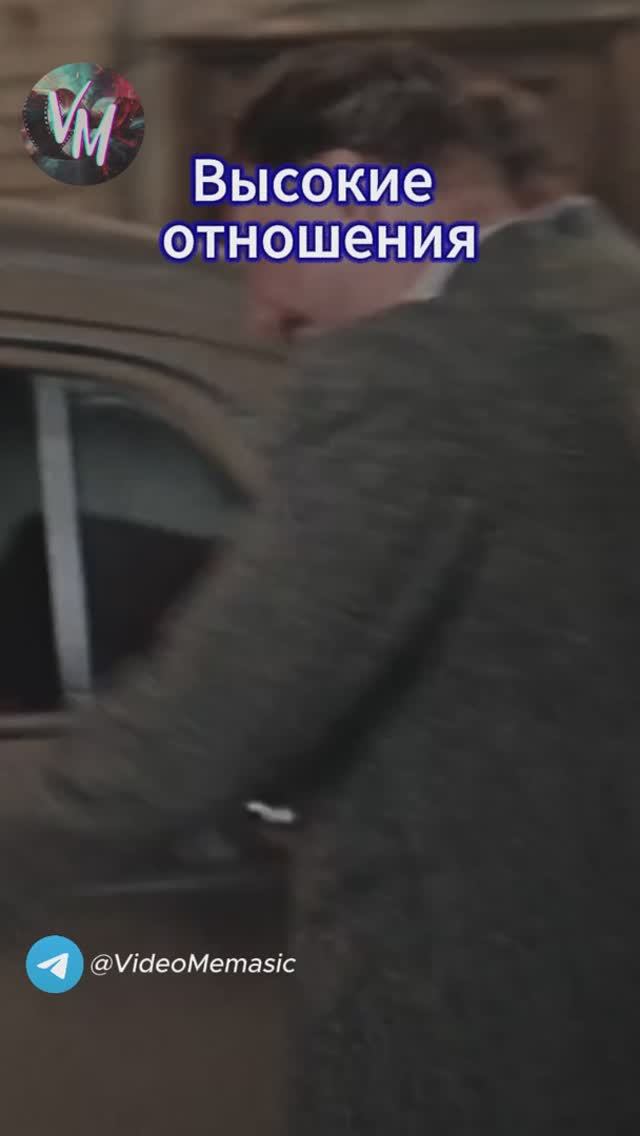 Высокие отношения