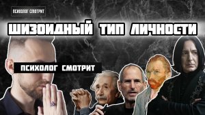 Психолог смотрит: Шизоидный тип личности (кто такой шизоид)