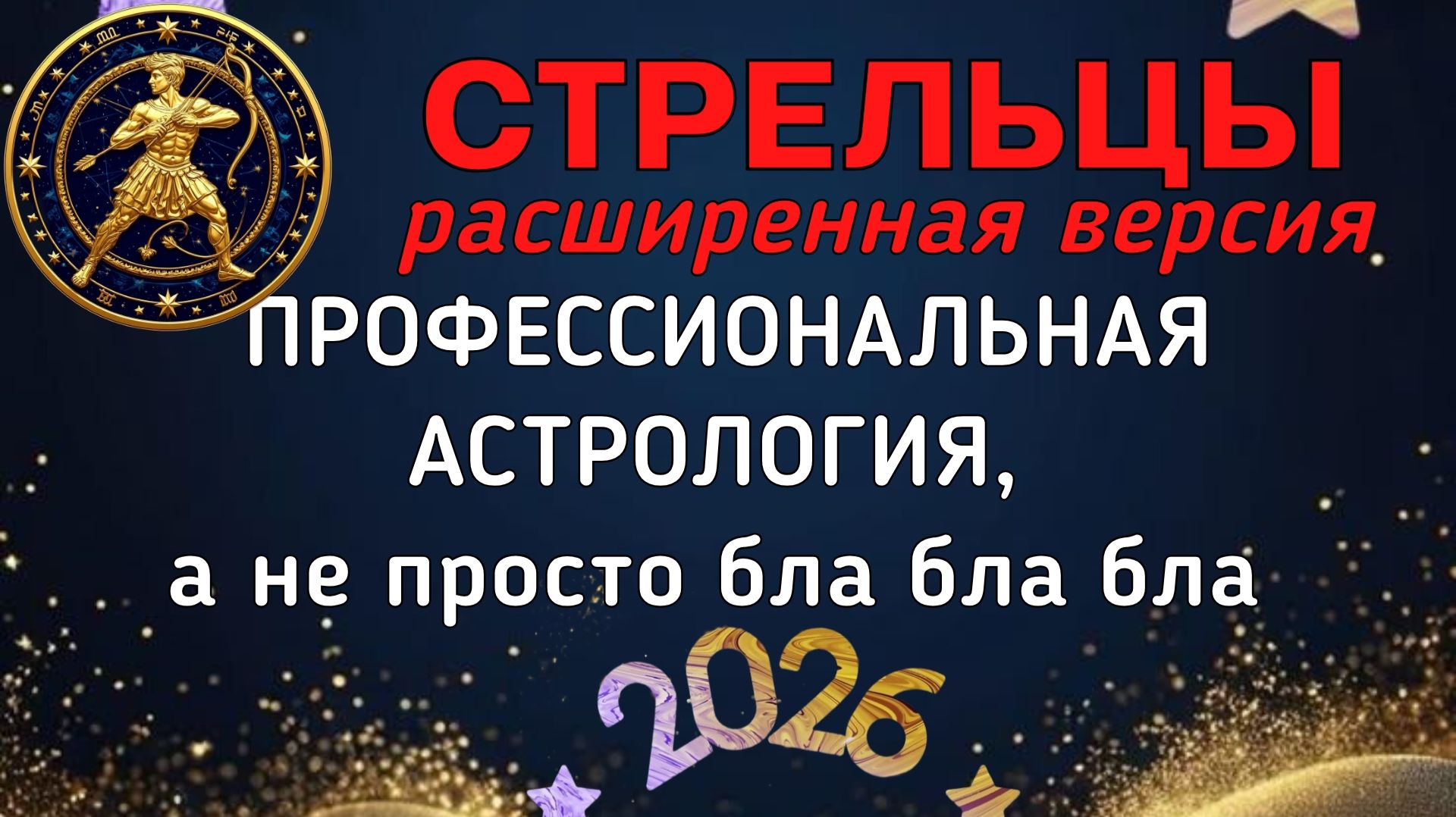 СТРЕЛЬЦЫ: БОЛЬШОЙ ПРОГНОЗ ДЛЯ ВАС НА 2026. ПЛУТОН, УРАН, НЕПТУН, САТУРН, ЮПИТЕР В ВАШЕЙ ЖИЗНИ. смотреть онлайн