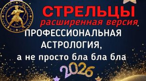 СТРЕЛЬЦЫ: БОЛЬШОЙ ПРОГНОЗ ДЛЯ ВАС НА 2026. ПЛУТОН, УРАН, НЕПТУН, САТУРН, ЮПИТЕР В ВАШЕЙ ЖИЗНИ.