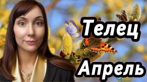 Телец гороскоп,астрологический прогноз на апрель 2026 года #телец