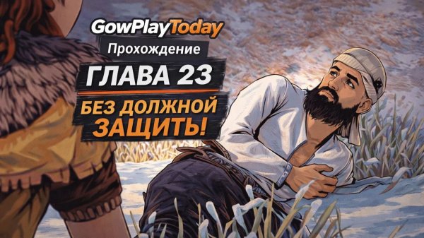 Horizon Zero Dawn Прохождение На Русском ГЛАВА 23 БЕЗ ДОЛЖНОЙ ЗАЩИТЫ