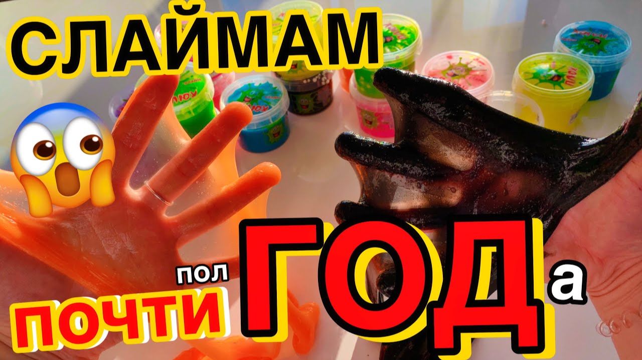 СЛАЙМЫ ПЛЮХ СПУСТЯ 6 МЕСЯЦЕВ! ЧЕСТНО Я В ШОКЕ 😱САМЫЕ СТАРЫЕ СЛАЙМЫ ТЕСТ НА ГОДНОСТЬ смотреть онлайн