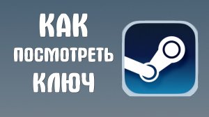 Как посмотреть ключ в стиме