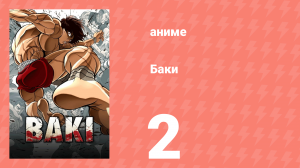 Баки 2 серия «Тёмные боевые искусства» (аниме-сериал, 2018)
