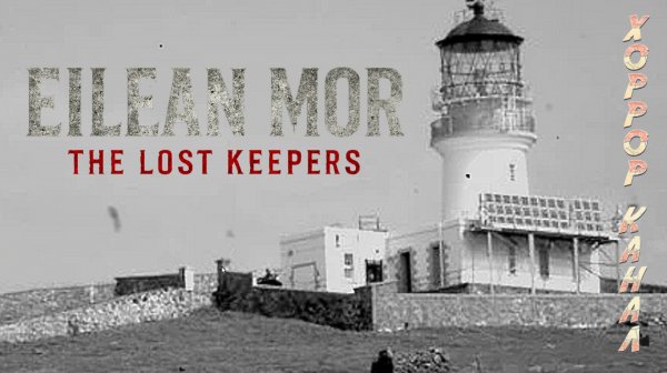 Eilean Mor The Lost Keepers Demo геймплей прохождение