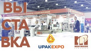 Стенд компании МАГИКОН на международной выставке UPAKEXPO 2026 #выставка #крокусэкспо #оборудование
