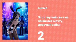 Этот глупый свин не понимает мечту девочки-зайки 1 сезон 2 серия (аниме-сериал, 2018)