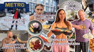Закупон в METRO, ОВСЯНКА которую ты полюбишь! АНТИТОП Упражнений, Моти от Ильи и жаркое от Анжелы