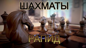 Шахматы с любителем на Chess.com! Рапид Арена (10+0)