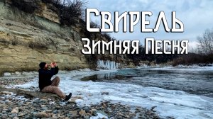 Флейта Свирель / Музыка Скалистых Берегов