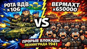 ЧТО ЕСЛИ РОТА ДЕСАНТНИКОВ с БМД-4М попала в БЛОКАДНЫЙ ЛЕНИНГРАД в 1941?