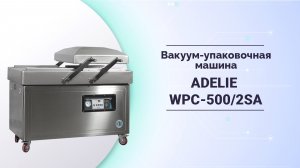 Вакуум-упаковочная машина ADELIE WPC-500/2SA. Вакуумный аппарат для герметизации продукта