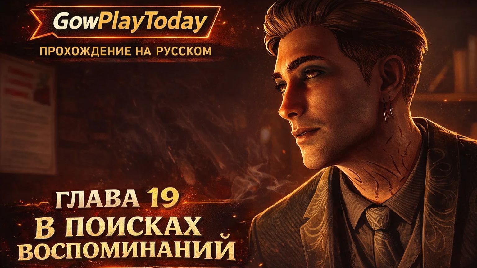 Vampire: The Masquerade Bloodlines 2 Прохождение ГЛАВА 19 В ПОИСКАХ ВОСПОМИНАНИЙ смотреть онлайн