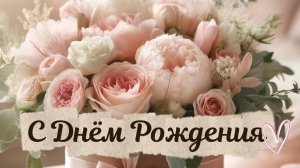 Поздравление с днем рождения женщине красивое ❤️