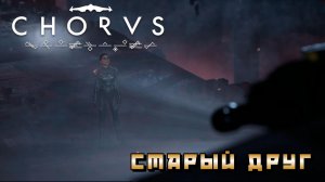 Chorus #2 — Старый друг