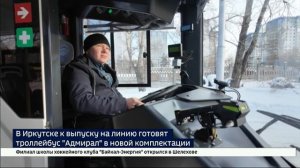 Яркий и красивый. В Иркутске к выпуску на линию готовят троллейбус «Адмирал» в новой комплектации