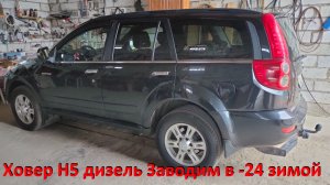 Ховер Н5 дизель Заводим в -24 зимой
