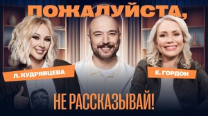 «Пожалуйста, не рассказывай!» Лера Кудрявцева, Екатерина Гордон, Владимир Маркони