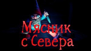 Мясник с Севера Вычислив Санту по IP-адресу