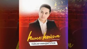 Ғайсар Миндеғолов - Һине һөйәм