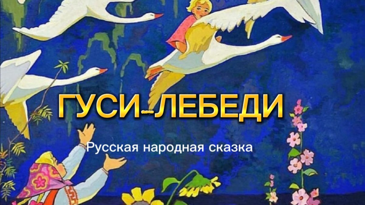 Гуси-Лебеди.  Русская народная сказка для детей
