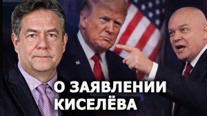 Н.Платошкин о словах Киселёва про Трампа