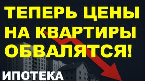 Теперь недвижимость обвалится точно! Прогноз цен на недвижимость. Ипотека. Новостройки