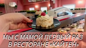 Первый раз в ресторане «Кайтен». 76-летие мамы✅