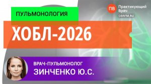 Пульмонолог Зинченко Ю.С.: ХОБЛ-2026