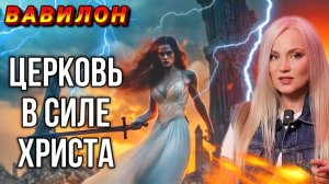 Невеста против чудовищ! Мюзикл  ПАДЕНИЕ ВАВИЛОНА . 3-е действие. Юлия Салтаненко