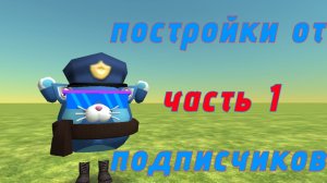 постройки от подписчиков моего тг канала