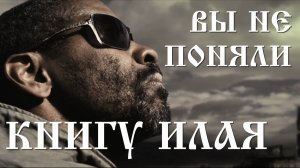 Илай — это Иисус? Тайный смысл фильма “Книга Илая”
