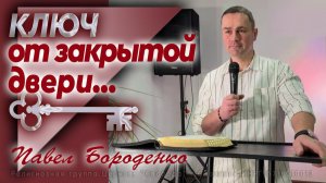 Ключ от закрытой двери... (слово + причастие)