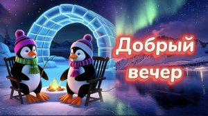 Добрый вечер. От всей души желаю вам вечера приятного.