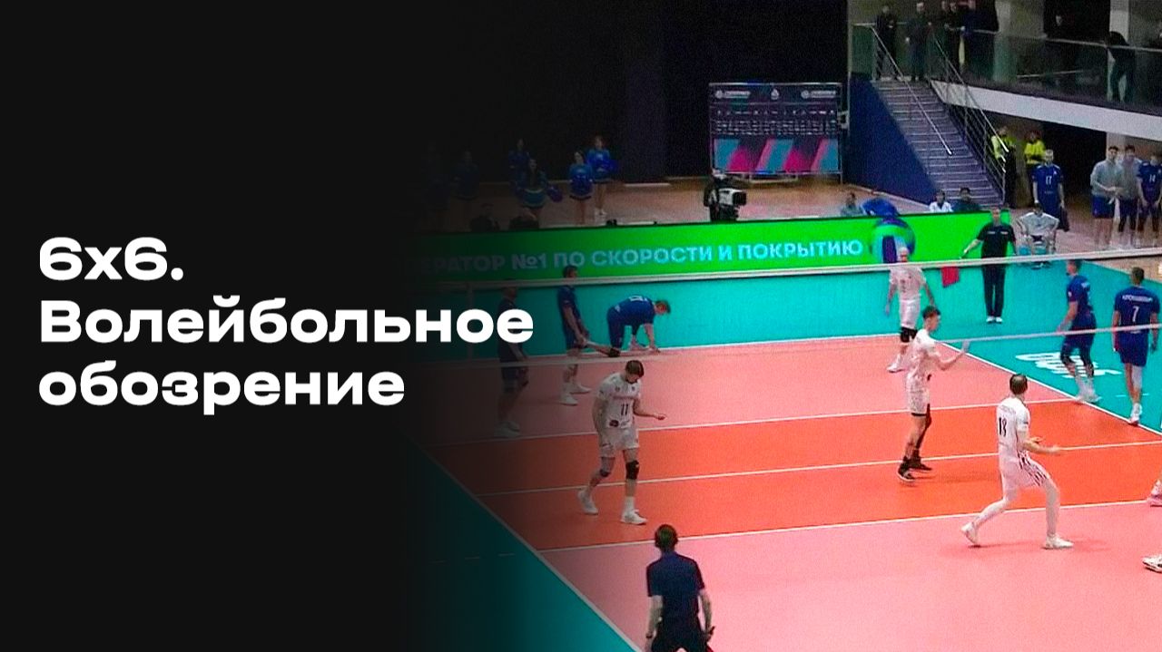 «6х6. Волейбольное обозрение». Выпуск №18 от 03.02.2026