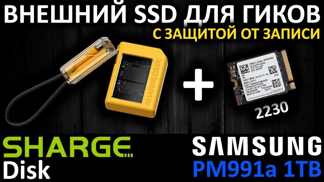 SHARGE Disk + PM991a = внешний SSD для гиков