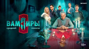 Вампиры средней полосы - Трейлер 3 сезон 2 часть
