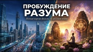 ПРОБУЖДЕНИЕ РАЗУМА ☯️ Все части в одном фильме на русском языке
