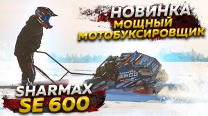 НОВИНКА! Sharmax SE600 — мощный мотобуксировщик. Тест и подробный обзор