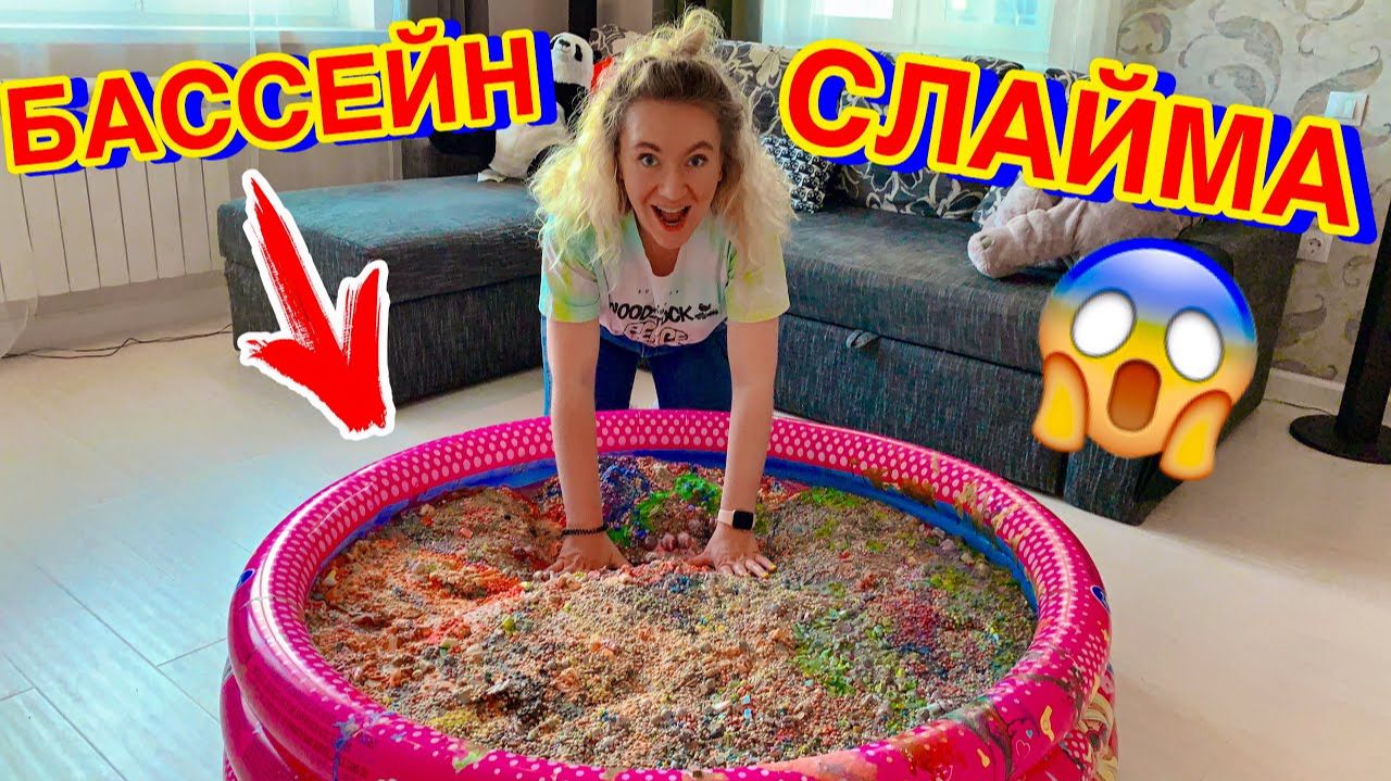 САМЫЙ МАСШТАБНЫЙ МИКС СЛАЙМОВ 😵 ЧТО СТАЛО С БАССЕЙНОМ ОГРОМНОГО СЛАЙМА смотреть онлайн
