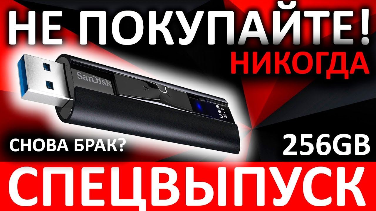 Никогда не покупайте!!! USB Flash SanDisk Extreme PRO 256GB (SDCZ880-256G-G46)