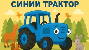 СИНИЙ ТРАКТОР - Все-все песенки для детей - Мегасборник - Мультики-песенки.