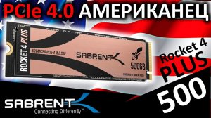 PCIe 4.0 накопитель из США! SSD Sabrent Rocket 4 Plus 500GB (SB-RKT4P-500)