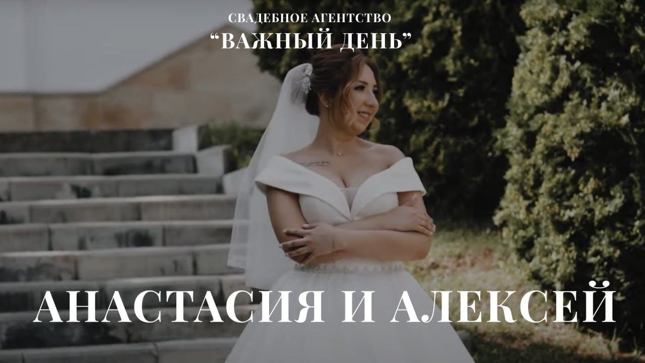 Свадьба Леши и Насти