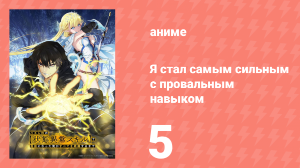 Я стал самым сильным с провальным навыком «ненормальное состояние» 5 серия (аниме-сериал, 2024)