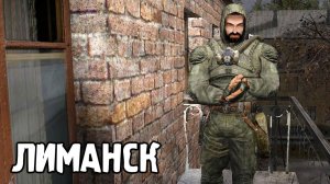 Призрачный Лиманск - Фальшивые небеса Ершалаима #2